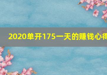 2020单开175一天的赚钱心得