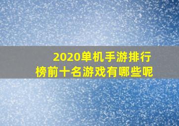 2020单机手游排行榜前十名游戏有哪些呢