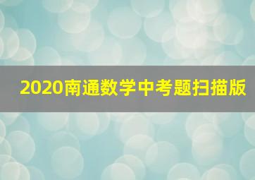 2020南通数学中考题扫描版