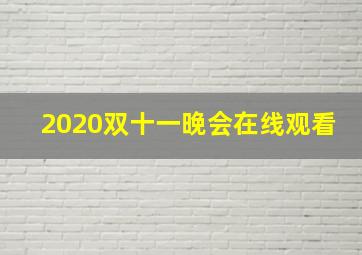 2020双十一晚会在线观看