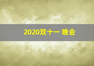 2020双十一 晚会