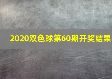 2020双色球第60期开奖结果