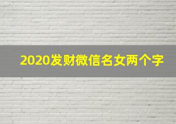 2020发财微信名女两个字