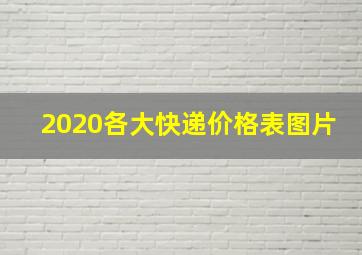 2020各大快递价格表图片