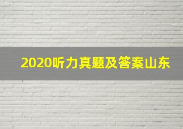 2020听力真题及答案山东