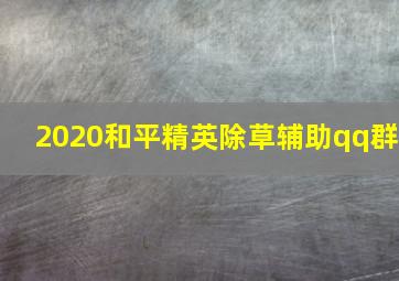 2020和平精英除草辅助qq群