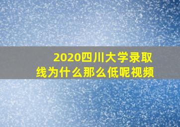 2020四川大学录取线为什么那么低呢视频