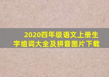 2020四年级语文上册生字组词大全及拼音图片下载