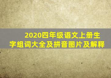 2020四年级语文上册生字组词大全及拼音图片及解释