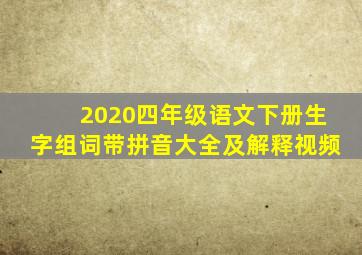 2020四年级语文下册生字组词带拼音大全及解释视频