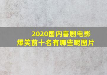 2020国内喜剧电影爆笑前十名有哪些呢图片