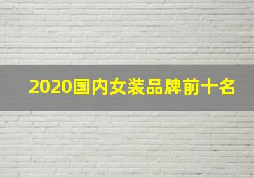 2020国内女装品牌前十名