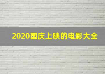 2020国庆上映的电影大全