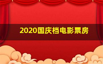 2020国庆档电影票房