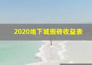 2020地下城搬砖收益表