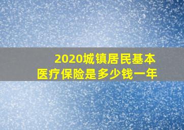 2020城镇居民基本医疗保险是多少钱一年