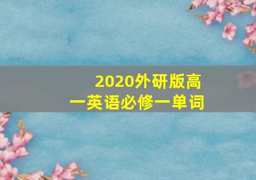 2020外研版高一英语必修一单词