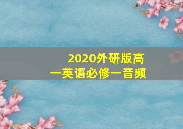 2020外研版高一英语必修一音频