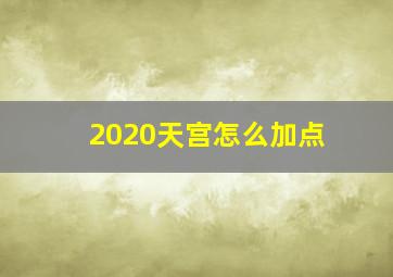 2020天宫怎么加点