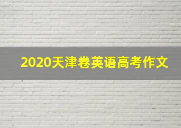 2020天津卷英语高考作文