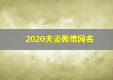 2020夫妻微信网名