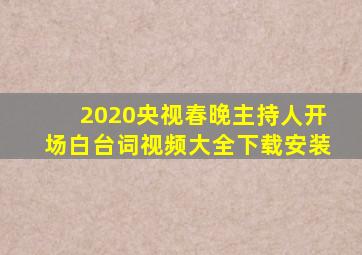 2020央视春晚主持人开场白台词视频大全下载安装