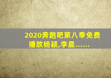 2020奔跑吧第八季免费播放杨颖,李晨......