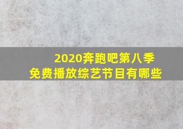 2020奔跑吧第八季免费播放综艺节目有哪些