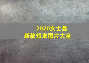 2020女士最新款短发图片大全