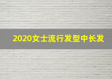 2020女士流行发型中长发