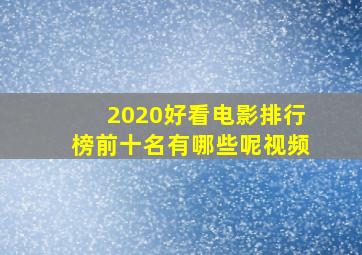 2020好看电影排行榜前十名有哪些呢视频