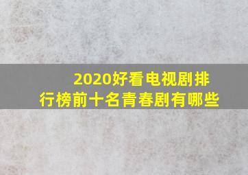 2020好看电视剧排行榜前十名青春剧有哪些