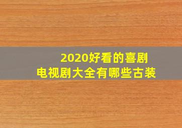 2020好看的喜剧电视剧大全有哪些古装