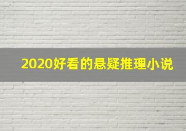 2020好看的悬疑推理小说