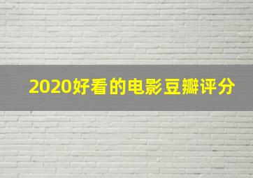 2020好看的电影豆瓣评分