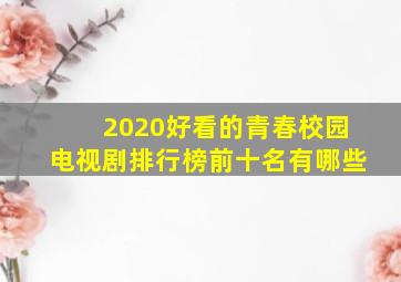 2020好看的青春校园电视剧排行榜前十名有哪些