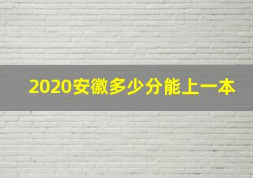 2020安徽多少分能上一本