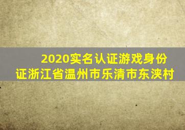 2020实名认证游戏身份证浙江省温州市乐清市东浃村