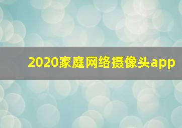 2020家庭网络摄像头app