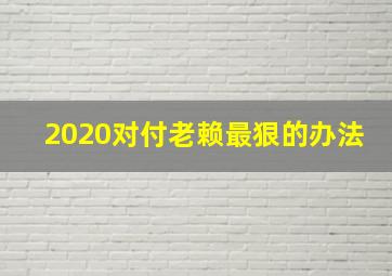 2020对付老赖最狠的办法