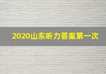 2020山东听力答案第一次