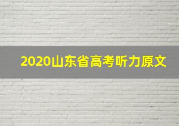 2020山东省高考听力原文