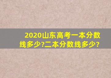 2020山东高考一本分数线多少?二本分数线多少?