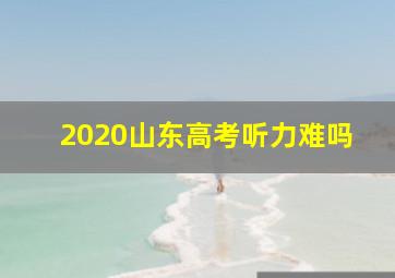 2020山东高考听力难吗