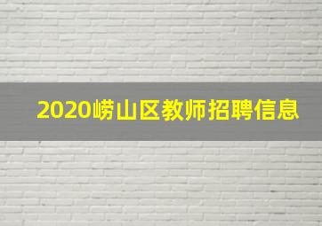 2020崂山区教师招聘信息