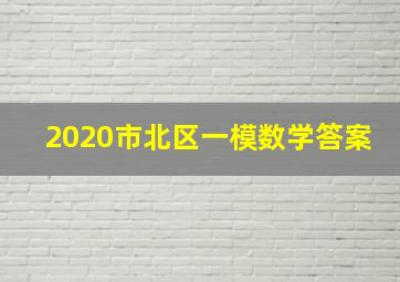 2020市北区一模数学答案