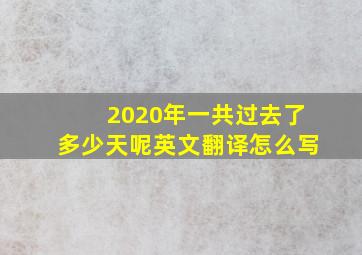 2020年一共过去了多少天呢英文翻译怎么写