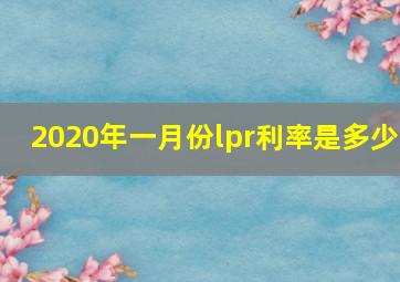 2020年一月份lpr利率是多少