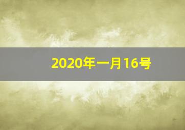 2020年一月16号