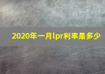 2020年一月lpr利率是多少